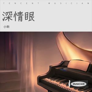 深情眼