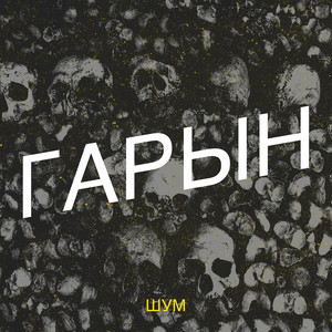 Гарын (Explicit)