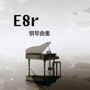 《E8r钢琴曲》City Of Stars（电影《爱乐之城》插曲）