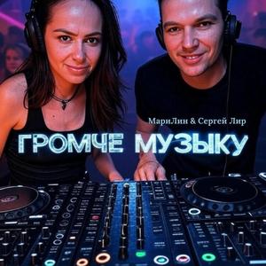 Громче Музыку (feat. МариЛин & Сергей Лир)