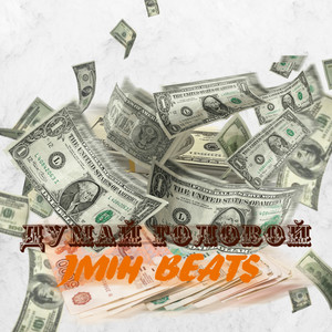 Думай головой (Explicit)