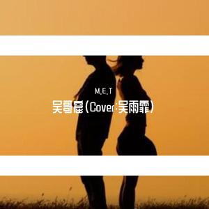 吴哥窟(Cover:吴雨霏）