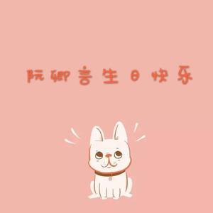 【分裂】勾指起誓TO阮卿言HB~