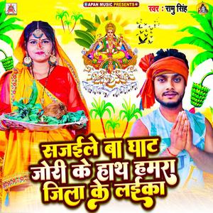 Sajaile Ba Ghat Jori Ke Hath Hamra Jila Ke Laika
