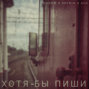 Хотя-бы пиши