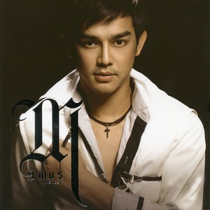 มอส ปฏิภาณ - ไม่อยากคิดถึงข้างเดียว