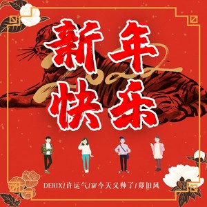 DERIX - 新年快乐