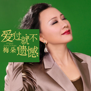 爱过就不遗憾 (伴奏) - 梅朵封面