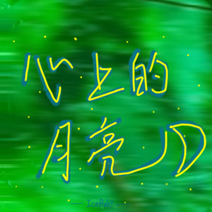 心上的月亮 (Demo)