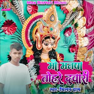Maa Mansa Tohre Duwari
