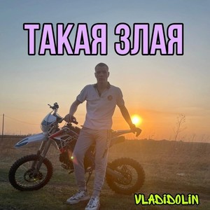 Такая злая