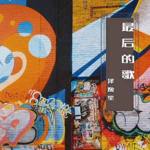 最后的歌