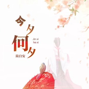 简自安 - 今夕何夕