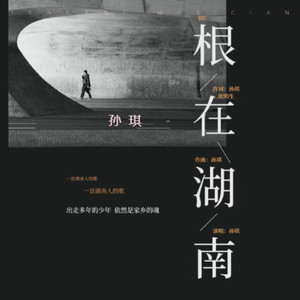 根在湖南伴奏 (伴奏)