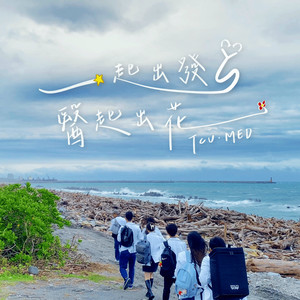 一起出发, 医起出花