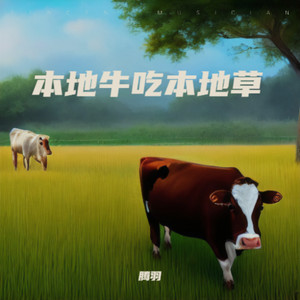 本地牛吃本地草 (伴奏)
