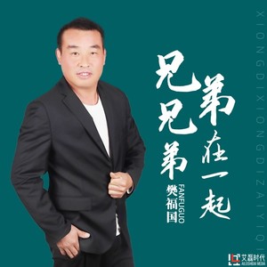 兄弟兄弟在一起