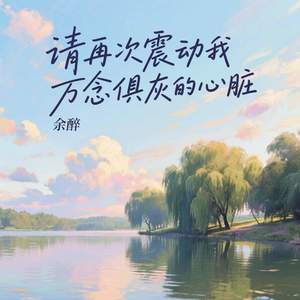 请再次震动我万念俱灰的心脏