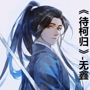 待柯归