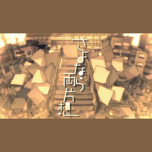 （さよなら両片想）双向暗恋 中文填词