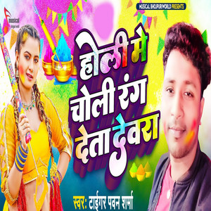 Holi Me Choli Rang Deta Dewra