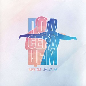 Под сердцем