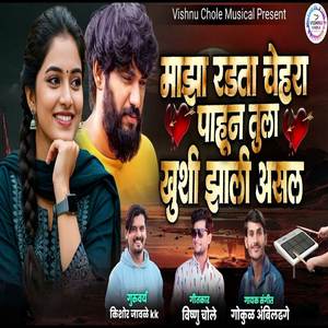 Maza Radata Chehara Pahun Tula Khushi Zali Asal