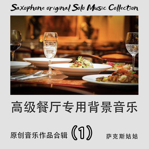 You Are Not Alone (适合星级酒店大堂播放的萨克斯纯音乐)