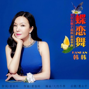 碟恋舞 (吉特巴)