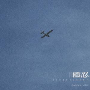 隐忍 (爱是想触碰但又收回的手)