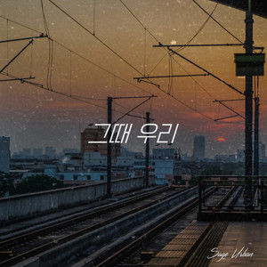 그때 우리 (Inst.)