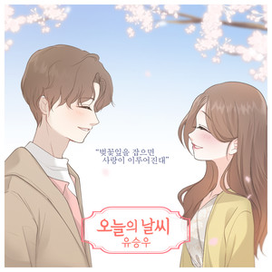오늘의 날씨 (우연히 봄 X 유승우)