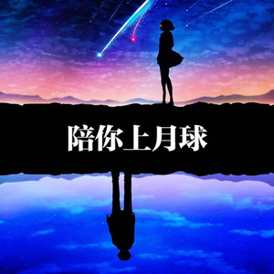 陪你上月球