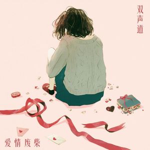 双声道 - 爱情废柴