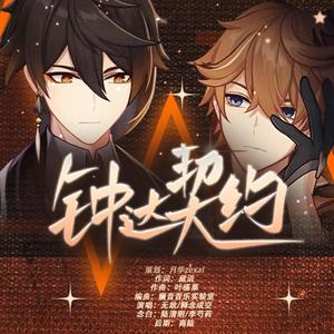 【原神·钟离/达达利亚】钟达契约 (纯歌版)