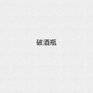 破酒瓶