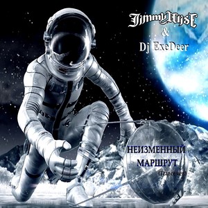 Неизменный маршрут (Trance Version)