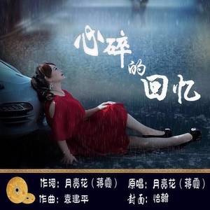 心碎的回忆 (伴奏)