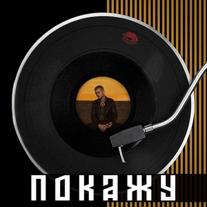 Покажу