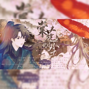 棠花前尘 —（《二哈和他的白猫师尊》）0809楚晚宁生贺燃晚原创同人曲（纯歌版）