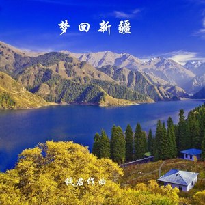 新疆是个好地方