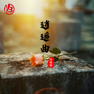 逍遥曲