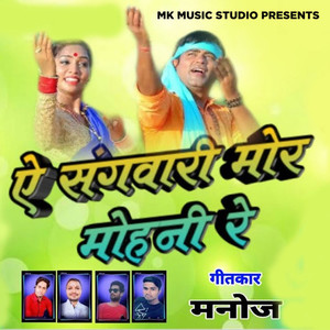 Ye Sangvari Mor Mohani Re