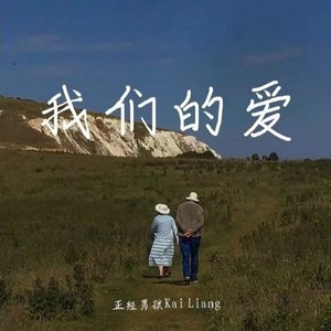 我们的爱