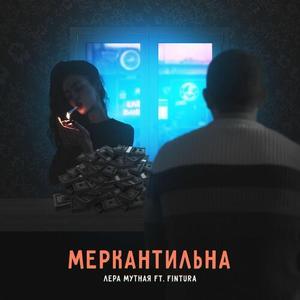 Меркантильна (Explicit)