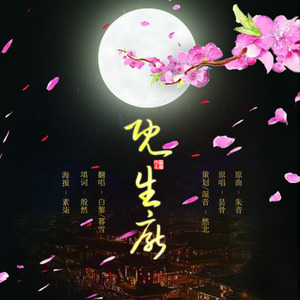 既生厌 (男女对唱版)