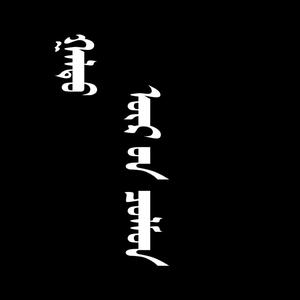 Uuriin tsolmon (Explicit)