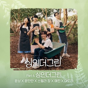 싱인더그린 (Sing in the Green) (在绿色中唱歌)