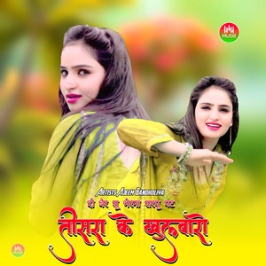 दो बैर सू भेरना सरपू पट तीसरा के खुलवारो