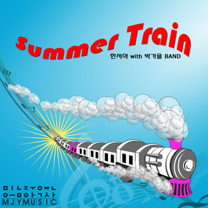 Summer Train (썸머 트레인)